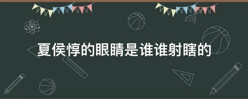 夏侯惇的眼睛是谁谁射瞎的