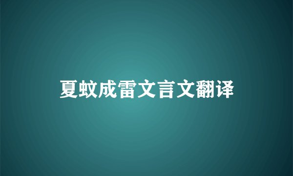 夏蚊成雷文言文翻译