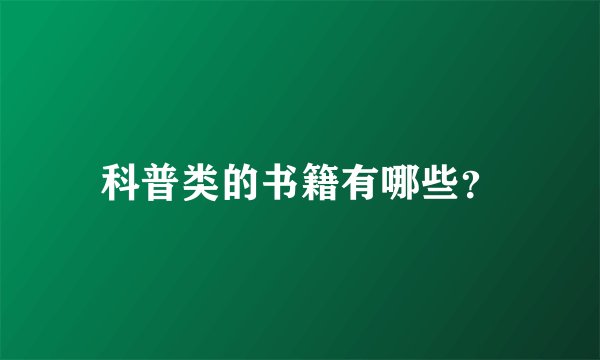 科普类的书籍有哪些？