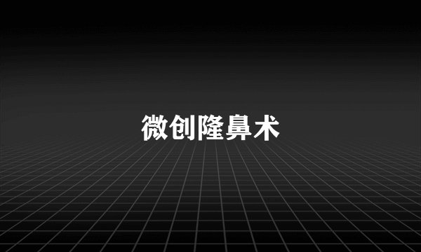 微创隆鼻术