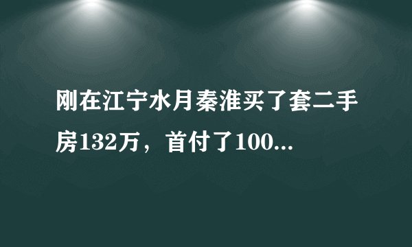 刚在江宁水月秦淮买了套二手房132万，首付了100万，房产证已经在一个多月前就过户给我了。但他还没搬走。