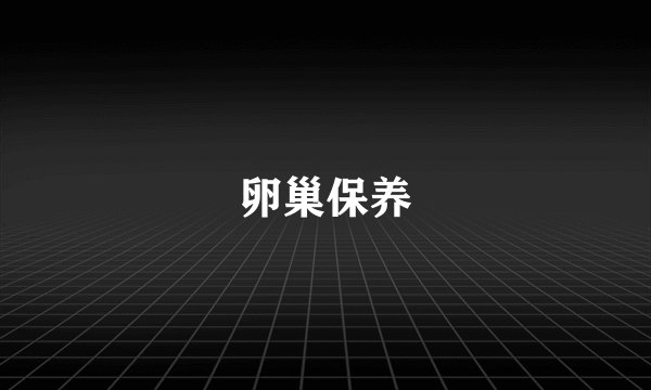 卵巢保养