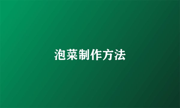 泡菜制作方法