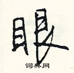 眼组词_眼字怎么组词_眼组词有哪些_带眼字的词语