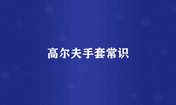 高尔夫手套常识