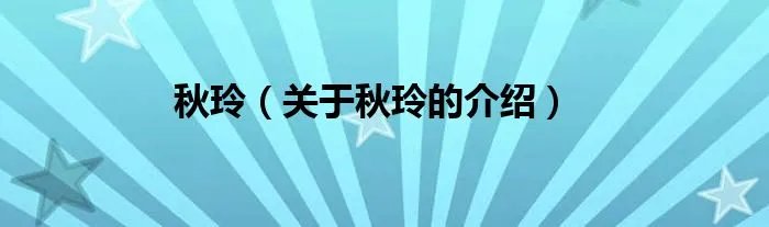 秋玲（关于秋玲的介绍）