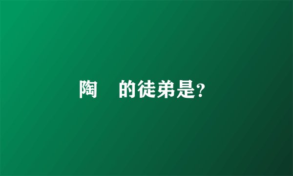 陶喆的徒弟是？