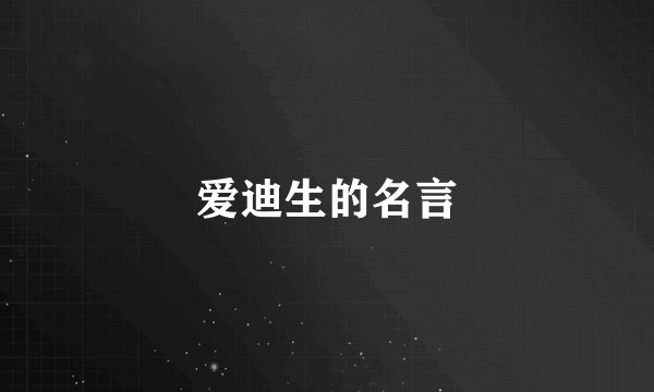 爱迪生的名言
