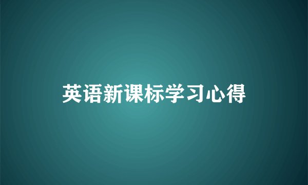 英语新课标学习心得