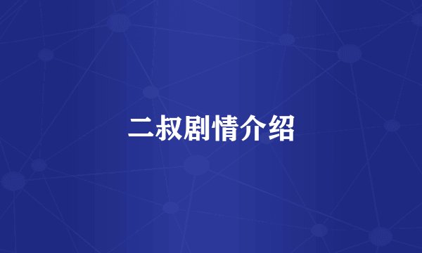 二叔剧情介绍