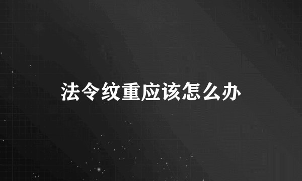 法令纹重应该怎么办