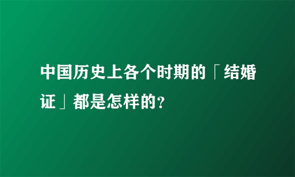 中国历史上各个时期的「结婚证」都是怎样的？