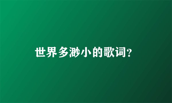 世界多渺小的歌词?