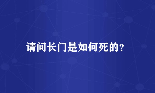 请问长门是如何死的?