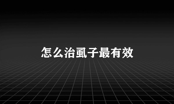 怎么治虱子最有效