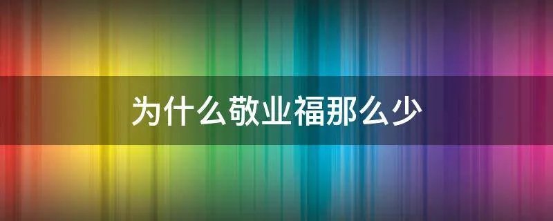 为什么敬业福那么少