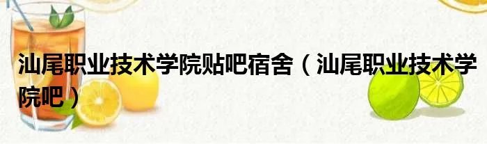 汕尾职业技术学院贴吧宿舍（汕尾职业技术学院吧）