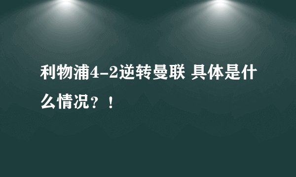 利物浦4-2逆转曼联 具体是什么情况？！