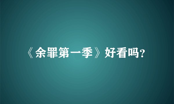 《余罪第一季》好看吗？