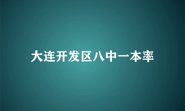 大连开发区八中一本率