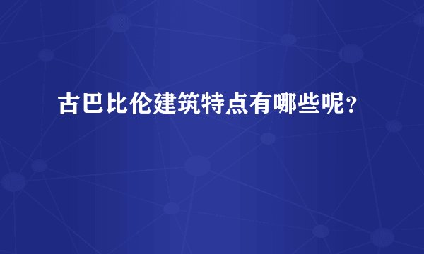 古巴比伦建筑特点有哪些呢？