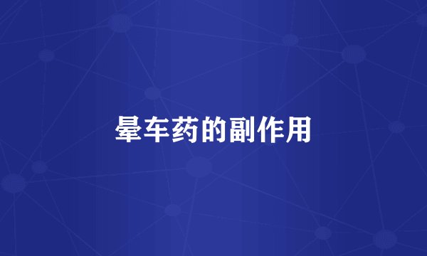 晕车药的副作用