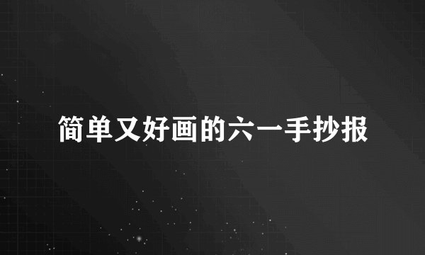 简单又好画的六一手抄报