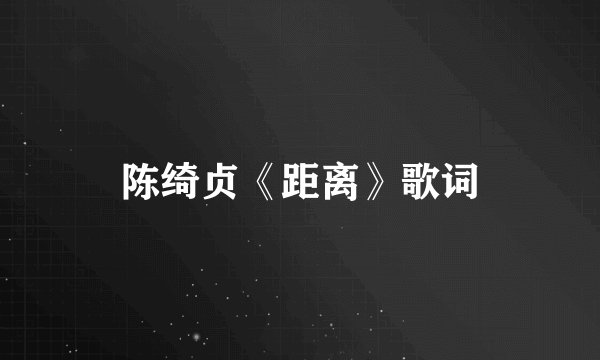 陈绮贞《距离》歌词