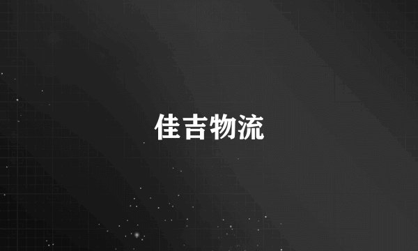 佳吉物流