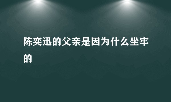 陈奕迅的父亲是因为什么坐牢的