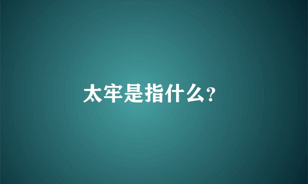 太牢是指什么？