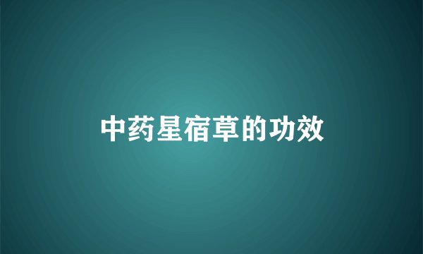 中药星宿草的功效