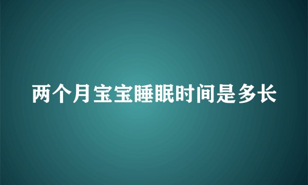 两个月宝宝睡眠时间是多长