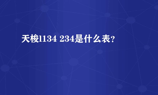 天梭l134 234是什么表？
