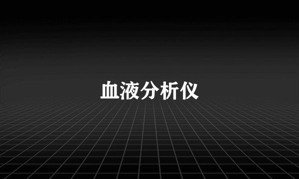 血液分析仪