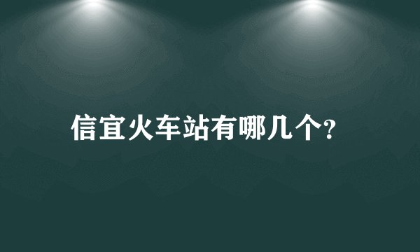 信宜火车站有哪几个?