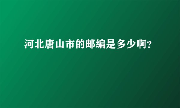 河北唐山市的邮编是多少啊？