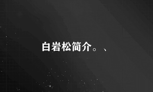 白岩松简介。、