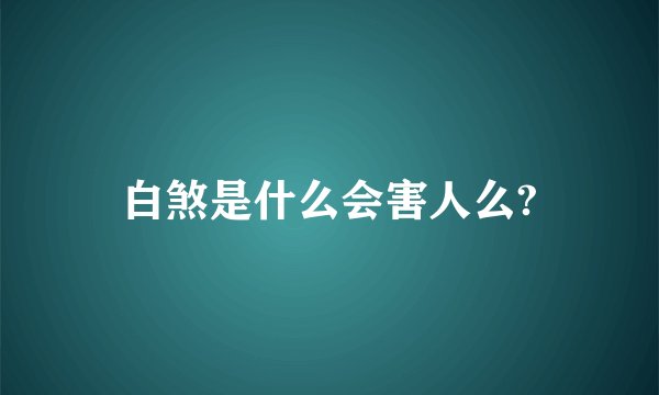 白煞是什么会害人么?