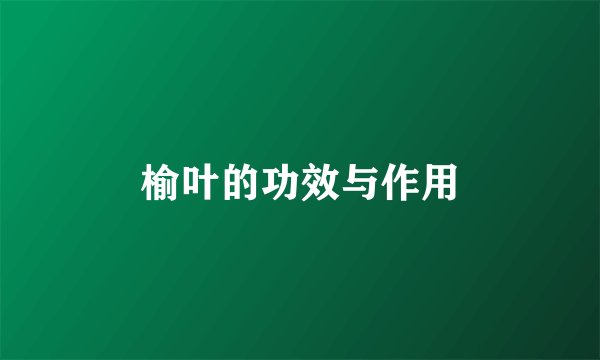 榆叶的功效与作用