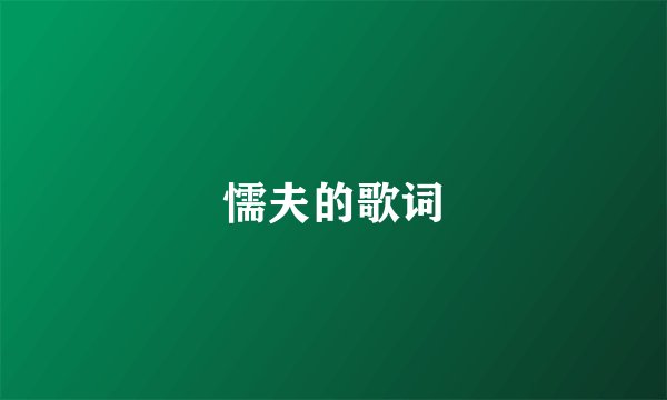 懦夫的歌词