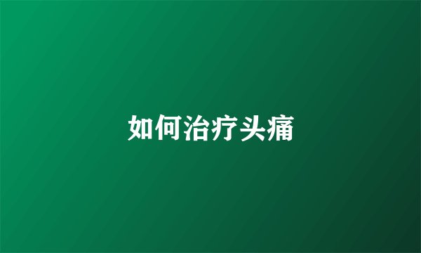 如何治疗头痛
