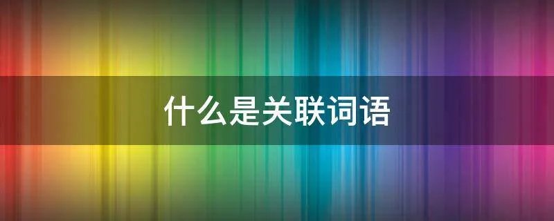 什么是关联词语