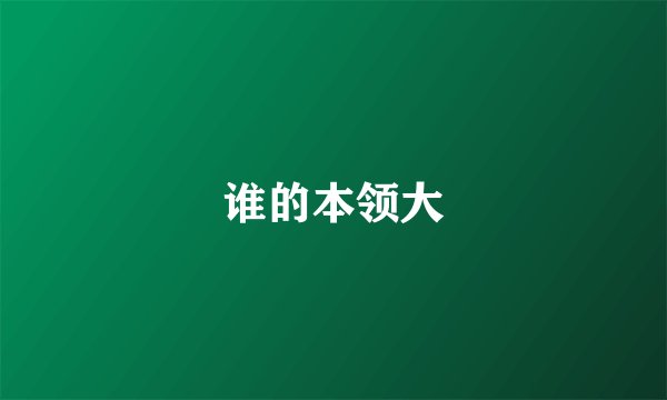 谁的本领大