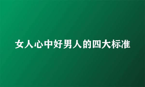 女人心中好男人的四大标准