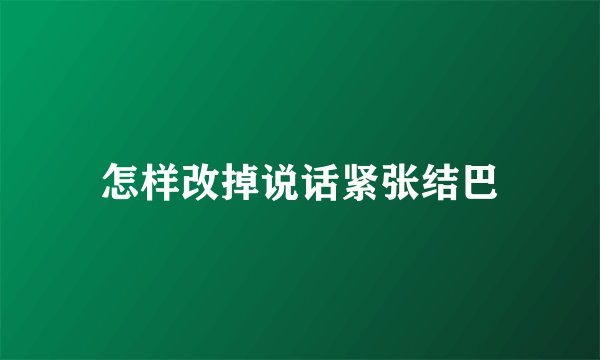 怎样改掉说话紧张结巴