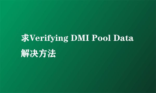 求Verifying DMI Pool Data解决方法