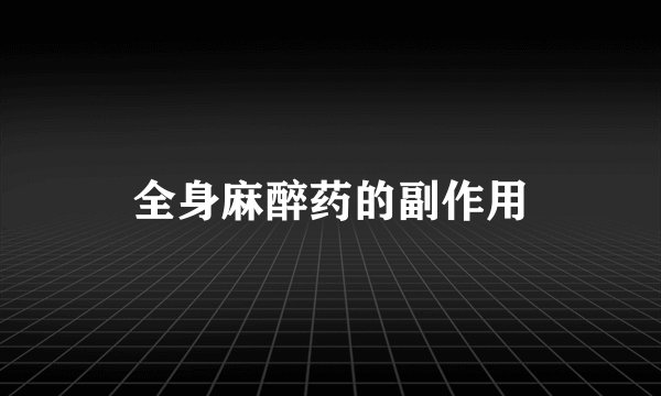 全身麻醉药的副作用