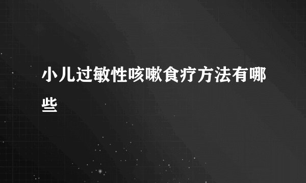 小儿过敏性咳嗽食疗方法有哪些