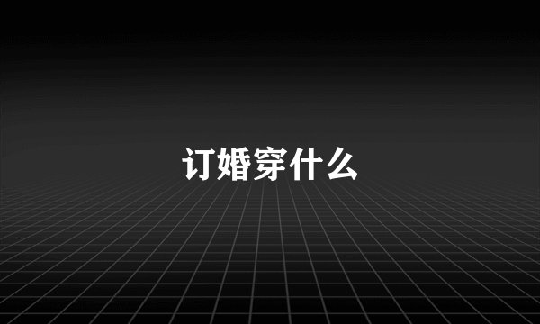 订婚穿什么